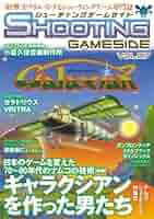 シューティングゲームサイド Vol.7 (GAMESIDE BOOKS) | ゲーム